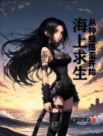 海上求生,从神级扭蛋开始