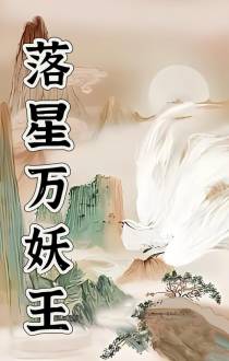 落星万妖王