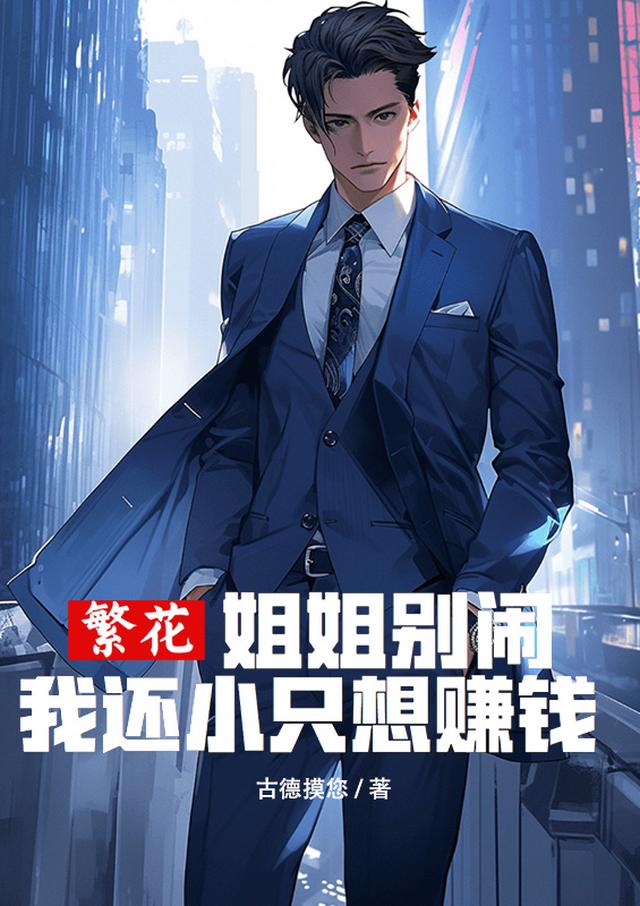 繁华：姐姐别闹,我还小只想赚钱