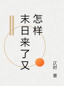 末日来了又怎样