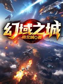 幻域之城