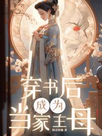 穿书后成为当家主母