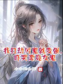 我打劫厉鬼就变强,吓哭漂亮女鬼