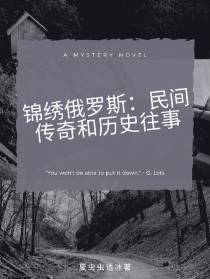 锦绣俄罗斯：民间传奇与历史往事