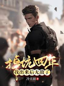 掉坑四年，我出来后无敌了