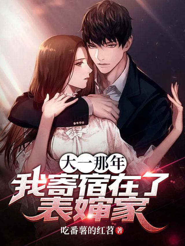 大一那年,我寄宿在了表婶家