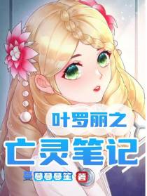 叶罗丽之亡灵笔记