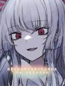 捡回家的病娇女孩想方设法得到我
