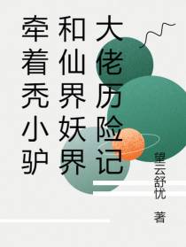 牵着秃小驴和仙界妖界大佬历险记