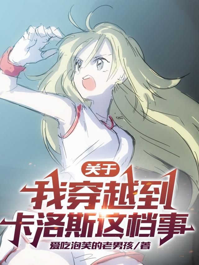 关于我穿越到卡洛斯这档事