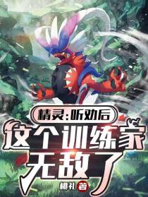 精灵：听劝后,这个训练家无敌了