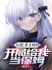 反派：女主妈妈开局给我当保姆