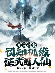 开局捕快,预知机缘,证武道人仙