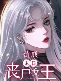 苟成末日丧尸女王