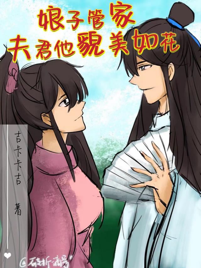 娘子管家,夫君貌美如花
