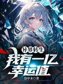 异界转生,我有1亿幸运值