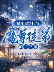 吊车尾掌门与魔尊徒弟的二三事
