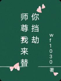 师尊我来替你挡劫