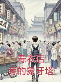 寿衣店旁的象牙塔