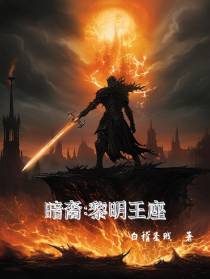 暗裔：黎明王座