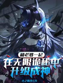 和老婆一起在无限诡秘中升级成神