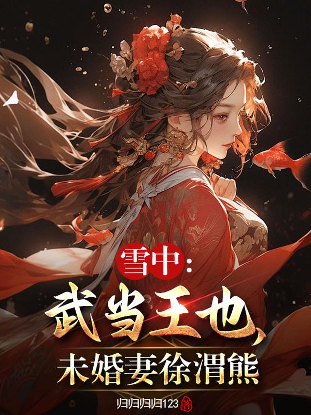雪中：武当王也，未婚妻徐渭熊