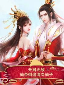 开局无敌,仙帝倒追清冷仙子