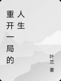 重开一局的人生