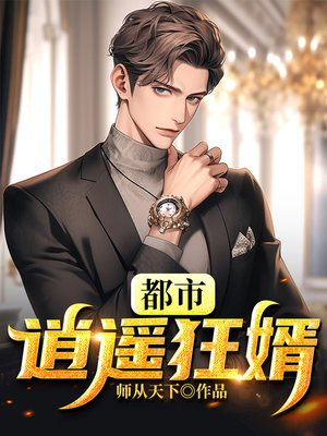 桃运狂婿