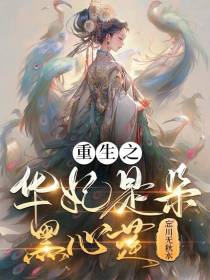 重生之华妃是朵黑心莲