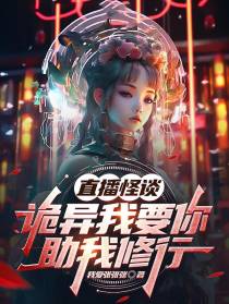 直播怪谈：诡异我要你助我修行
