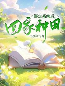 绑定系统后,回家种田
