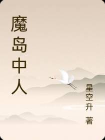 魔岛中人