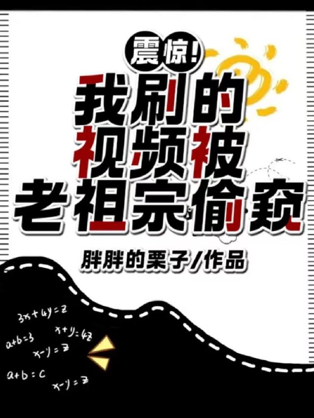 震惊！我刷的视频被老祖宗偷窥
