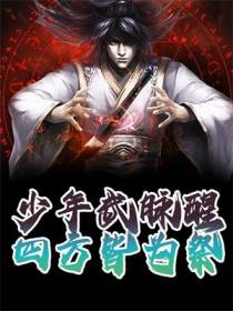 少年武脉醒，四方皆为祭