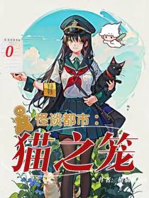 怪谈都市：猫之笼