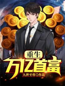 重生之投资枭龙
