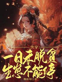 快穿：一日未脱贫,生崽不能停
