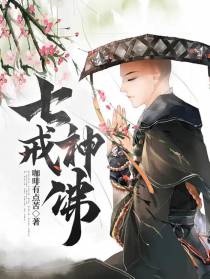 七戒神佛