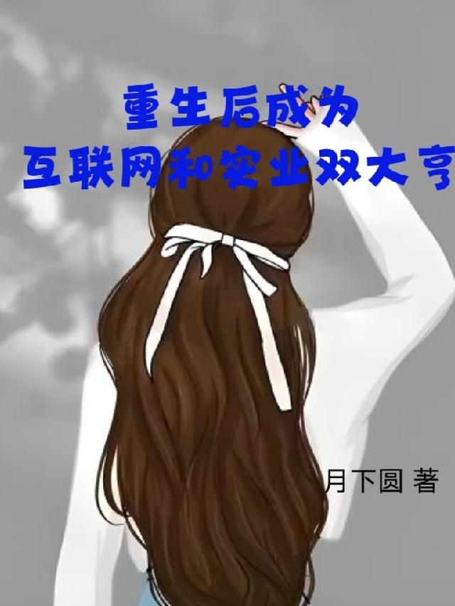 重生后成为互联网和实业双大亨