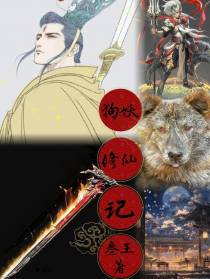 狗妖修仙记