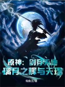 原神：剑穿天地,璃月之辉与天理