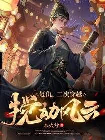 复仇：二次穿越搅动风云