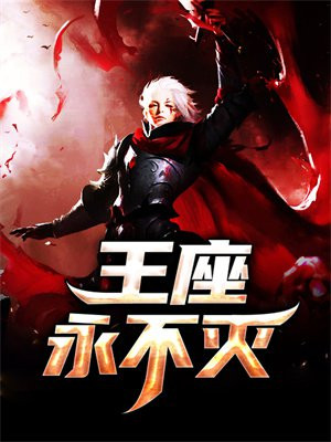 王座永不灭