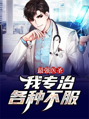最强医圣：我专治各种不服