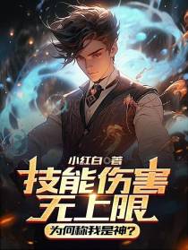 技能伤害无上限,为何称我是神