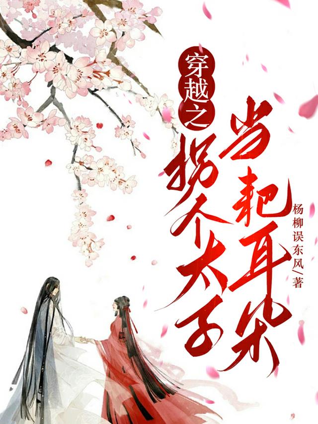 穿越之拐个太子当耙耳朵