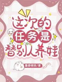 这次的任务是：替别人养娃