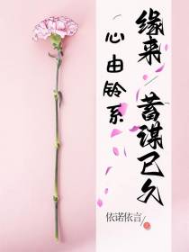 心由铃系，缘来蓄谋已久