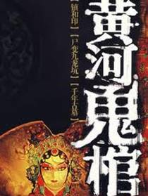 黄河鬼棺1【镇河印】